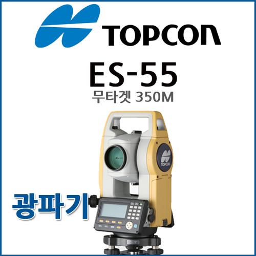 [렌탈] 탑콘 TOPCON 광파기 ES-55