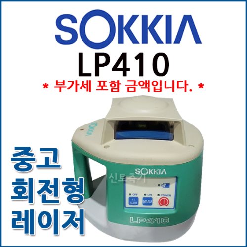 [중고] 소키아 SOKKIA 회전형레이저 LP410