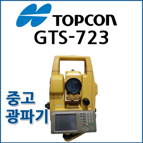 [렌탈] 탑콘 TOPCON 광파기 GTS-723