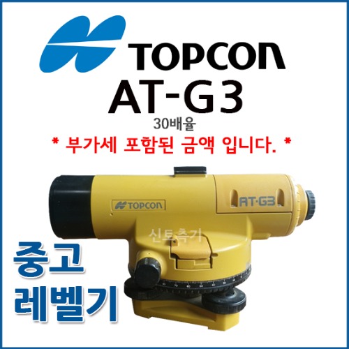 [중고] 탑콘 TOPCON 레벨기 AT-G3 (8H0675)