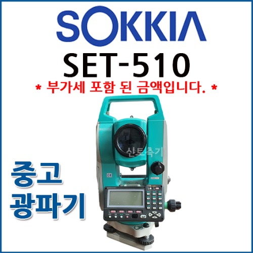 [중고] 소키아 SOKKIA 광파기 SET-510