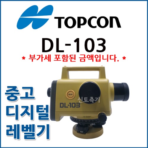 [중고] 탑콘 TOPCON 디지털 레벨기 DL-103