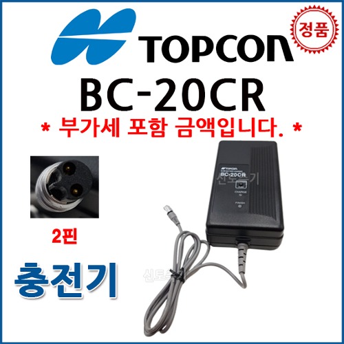 탑콘 TOPCON 충전기 BC-20CR