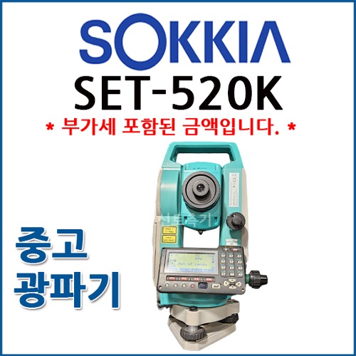 [중고] 소키아 SOKKIA 광파기 SET-520K