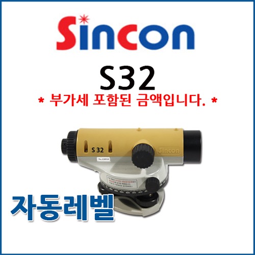 [SINCON] 신콘 S32 | 자동레벨 / 레벨기