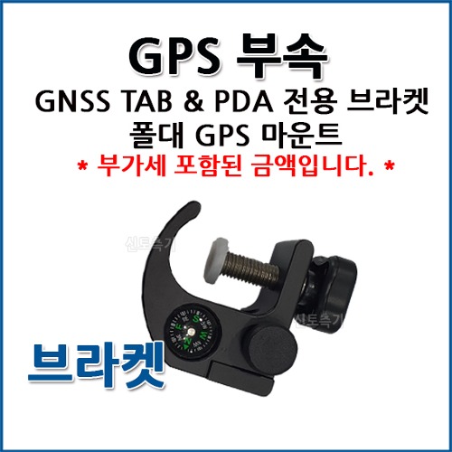 GNSS (폴대방향) TAB &amp; PDA 전용 브라켓 폴대 GPS 마운트 GPS 갤럭시탭 PDA 전용 브라켓 I GPS 폴대 거치대 폴대 방향 단품
