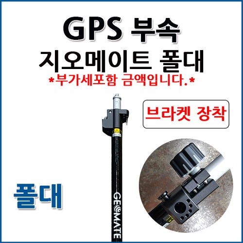 지오메이트 GeoMate GPS 폴대 2.2m 폴대 2단폴대 카본폴