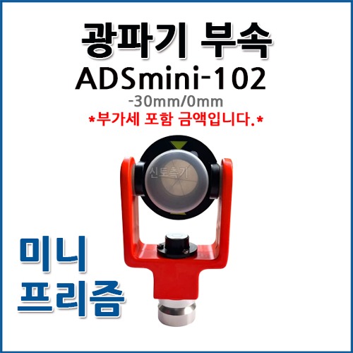 미니프리즘 ADSmini-102
