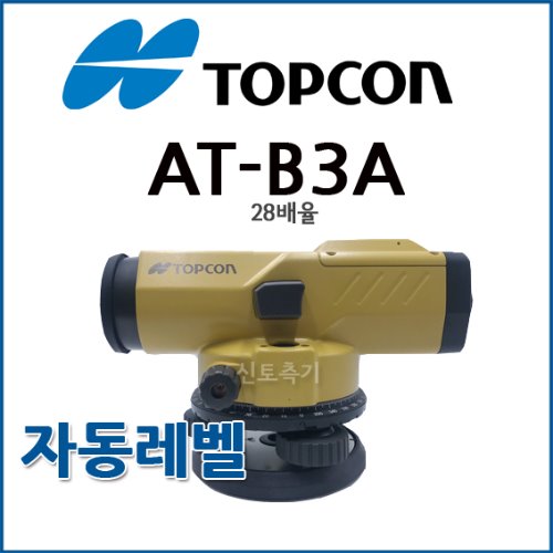 [TOPCON] 탑콘 AT-B3A ATB3A | 자동레벨 / 레벨기
