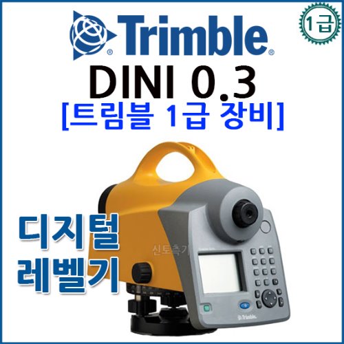 [TRIMBLE] 트림블 DiNi 0.3 DiNi 03 | 자동레벨 / 1급디지털레벨