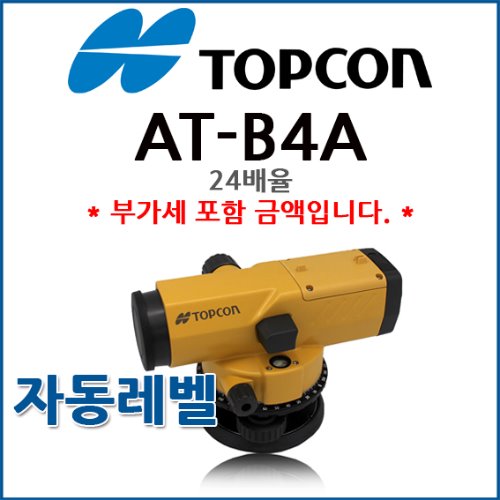 [TOPCON] 탑콘 AT-B4A ATB4A | 자동레벨 / 레벨기