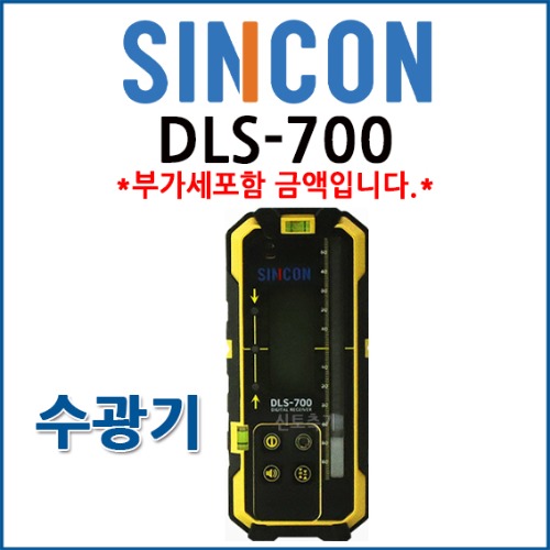 신콘 SINCON 디지털수광기 DLS-700