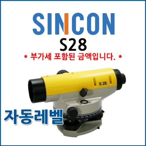 [SINCON] 신콘 S28 | 자동레벨 / 레벨기