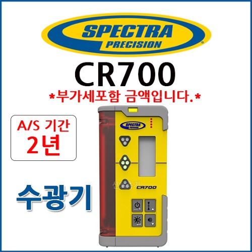스펙트라 SPECTRA CR700 수광기