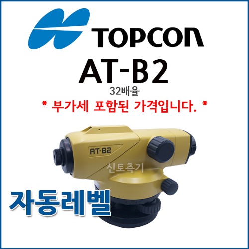 [TOPCON] 탑콘 AT-B2 ATB2 | 자동레벨 / 레벨기