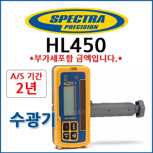스펙트라 SPECTRA HL450 수광기
