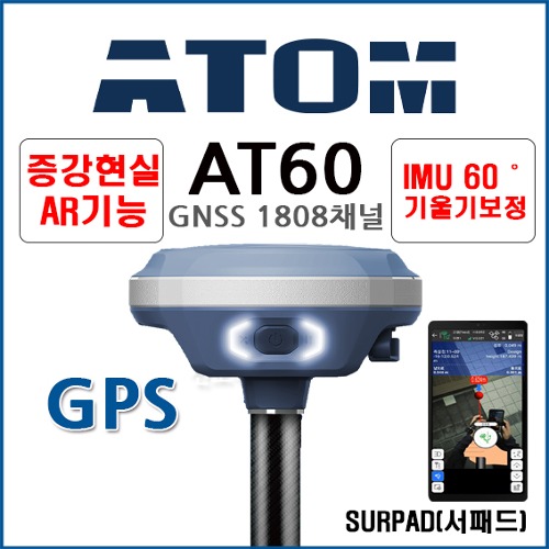 [ATOM] 아톰 AT60 | GPS측량기 / GNSS수신기