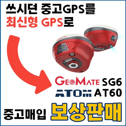 중고 GPS 매입 / 보상판매 프로모션