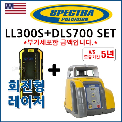스펙트라 SPECTRA 회전형레이저레벨 LL300S+DLS700 정품수광기 SET