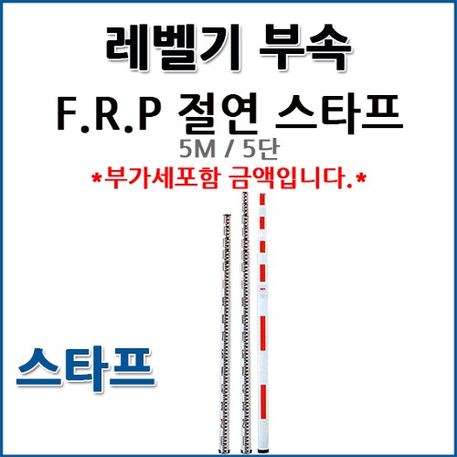 F.R.P (화이버) 절연스타프 5M/5단